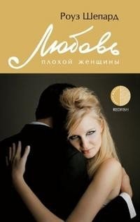 Любовь плохой женщины