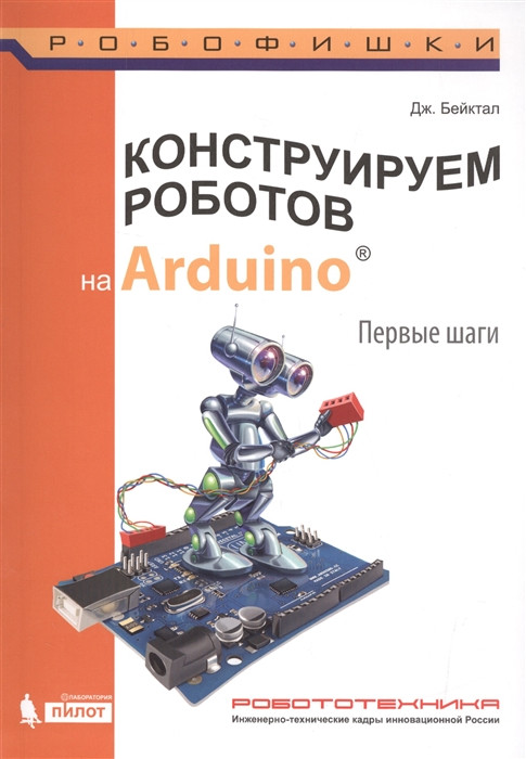 Конструируем роботов на Arduino. Первые шаги. Руководство | РОБОФИШКИ