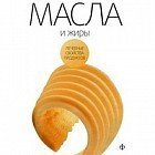 Масла, жиры и яйца птиц