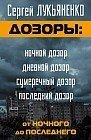 Дозоры. От Ночного до Последнего. Комплект из 4-х книг