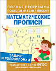 Задачи и головоломки. Математические прописи