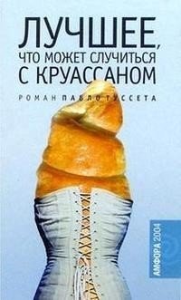 Лучшее, что может случиться с круассаном