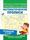 Сравнение и счет. Математические прописи