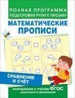 Сравнение и счет. Математические прописи