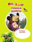 Маша и медведь. Тетрадь-пропись