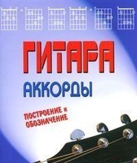 Гитара. Аккорды