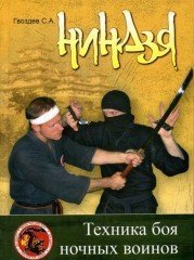 Ниндзя. Техника боя ночных воинов