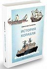 История корабля
