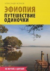 Эфиопия. Путешествие одиночки