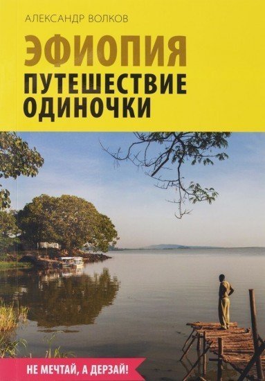 Эфиопия. Путешествие одиночки