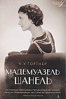 Мадемуазель Шанель