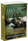 Пропавшая девушка