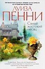 Самый жестокий месяц