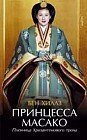 Принцесса Масако: Пленница Хризантемового трона