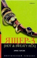 Ящер-3 [Hot &amp; Sweaty Rex]