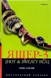 Ящер-3 [Hot & Sweaty Rex]
