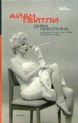 Дива Никотина