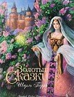 Золотые сказки (с илл. Рейпольского)