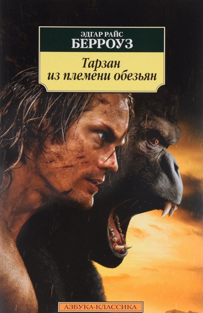 Тарзан из племени обезьян | Классика (мяг)