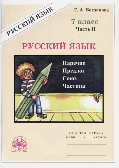 Русский язык. 7 класс. Рабочая тетрадь. В 2 частях. Часть 2