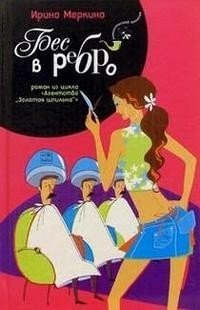 Бес в ребро