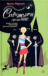 Стражники среди нас. Агентство «Золотая шпилька». Дело парикмахера Наташи