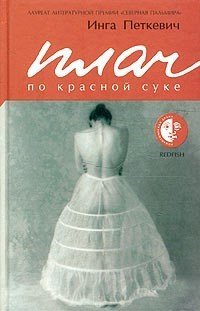 Плач по красной суке