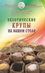Экзотические крупы на вашем столе
