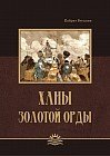 Ханы Золотой Орды