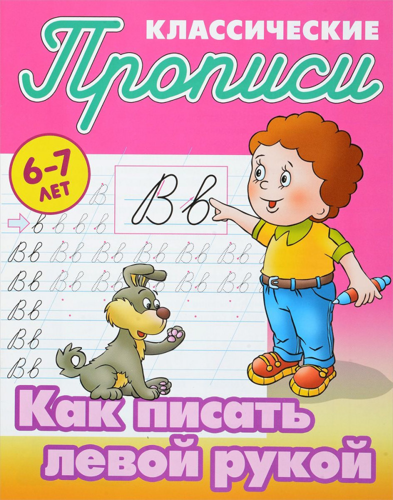 Классические прописи. Как писать левой рукой. 6-7 лет | Классические прописи