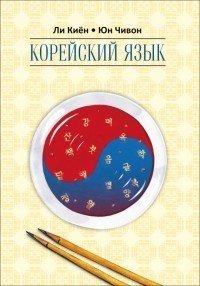 Корейский язык. Ступень 2
