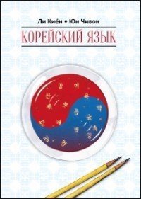 Корейский язык. Ступень 1