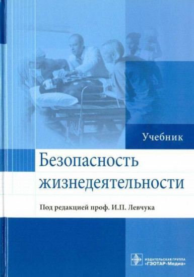 Безопасность жизнедеятельности