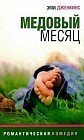 Медовый месяц: Роман