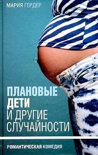 Плановые дети и другие случайности