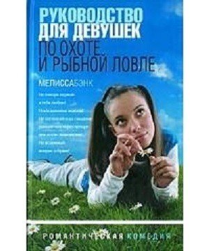 Руководство для девушек по охоте и рыбной ловле