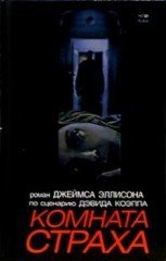 Комната страха