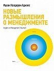 Новые размышления о менеджменте