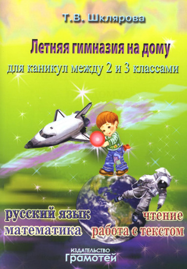 Летняя гимназия на дому для каникул между 2 и 3 классами. Русский язык. Чтение. Работа с текстом. Математика