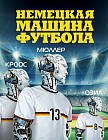 Немецкая машина футбола