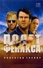 Полет «Феникса»