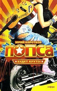 Попса. Виллисы. Подвиг