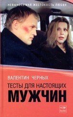 Тесты для настоящих мужчин