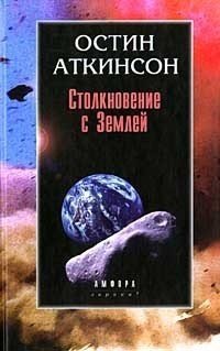 Столкновение с Землей