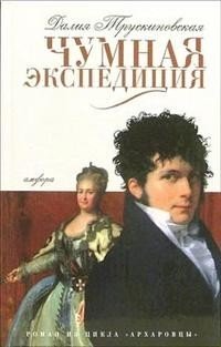 Чумная экспедиция. Архаровцы. Книга первая