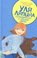 Уля Ляпина, супердевочка с нашего двора