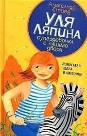 Уля Ляпина, супердевочка с нашего двора