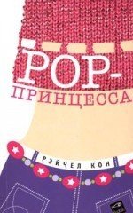 POP-принцесса