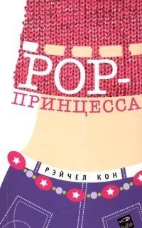 POP-принцесса
