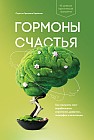 Гормоны счастья. Приучите свой мозг вырабатывать серотонин, дофамин, эндорфин и окситоцин